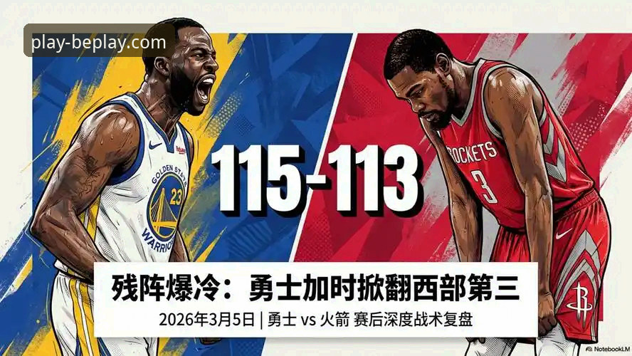 如何在beplay体育官网客户端下载后深度复盘一场NBA加时鏖战：勇士险胜火箭技术分析教程