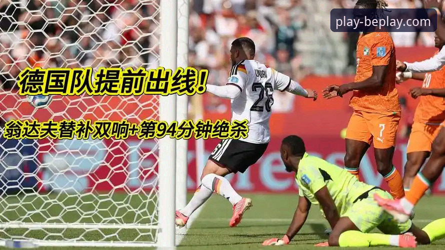 德国队2-1逆转科特迪瓦，翁达夫替补双响成关键先生